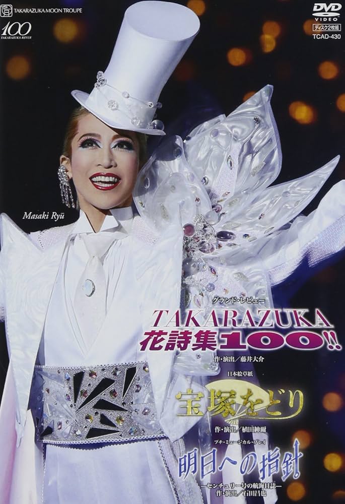 月組 宝塚大劇場公演DVD 「宝塚をどり」「明日への指針―センチュリー号の航海日誌―」「TAKARAZUKA 花詩集100!!」 9jupf8b Amazon.co.jp: 月組 宝塚大劇場公演DVD 「宝塚をどり」「明日へ